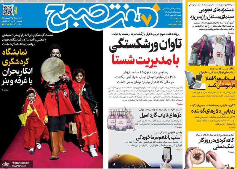 گزیده روزنامه های 11 بهمن 1404