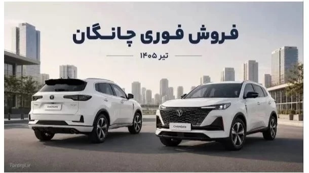 جدیدترین طرح فروش خودرو در تیرماه 1405/ آغاز فروش فوری چانگان CS55 پلاس از امروز پنج‌شنبه + لینک ثبت نام