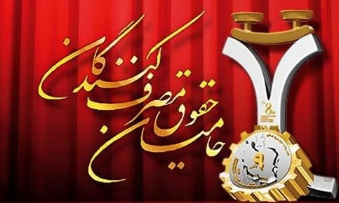 هشتمین جشنواره تقدیر از حقوق مصرف‌کنندگان فارس به کار خود پایان داد