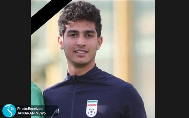 فوت تلخ بازیکن اسبق تیم ملی نوجوانان