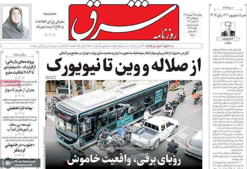 گزیده روزنامه های 25 شهریور 1405