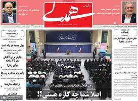 گزیده روزنامه های 29 مهر 1404