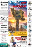 گزیده روزنامه های 27 تیر 1405