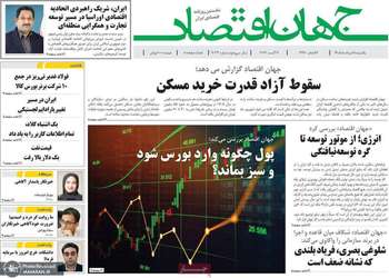 گزيده روزنامه های 18 مرداد 1405