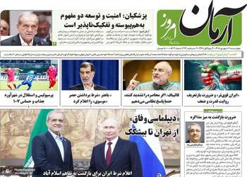گزیده روزنامه های 11 شهریور 1405