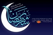 اعمال خاص شب اول ماه مبارک رمضان