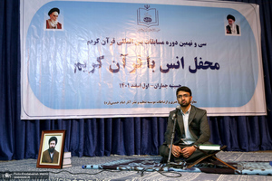محفل انس با قرآن کریم در حسینیه جماران
