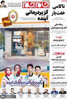 گزیده روزنامه های 3 آبان 1404