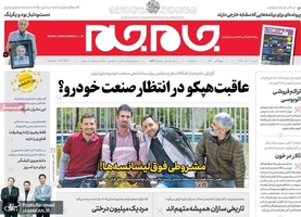 گزیده روزنامه های 16 آذر 1398