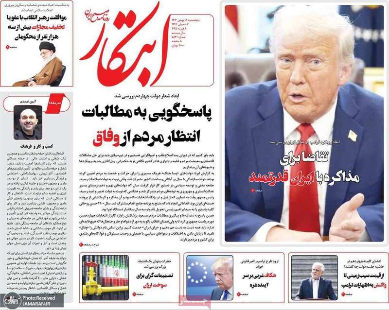 گزیده روزنامه های 18 بهمن 1403