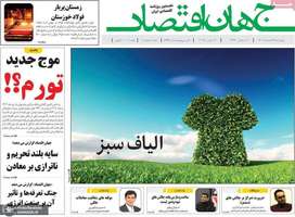 گزیده روزنامه های 22 اسفند 1403