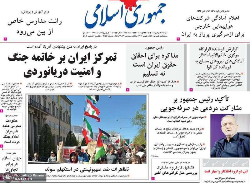 گزيده روزنامه های 21 اردیبهشت 1405