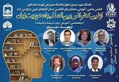 اولین کنفرانس بین المللی زبان در ارومیه برگزار خواهد شد
