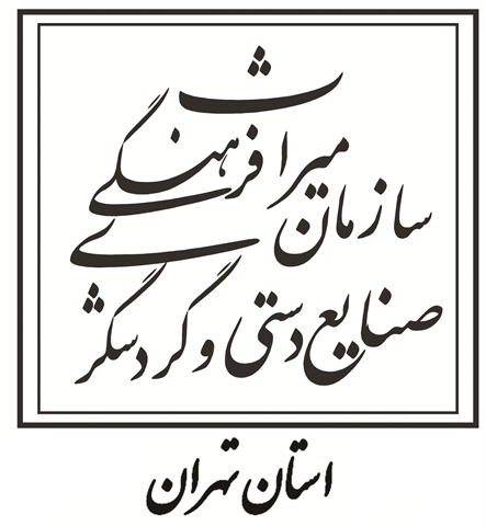 استاندارد سازی 70درصد ازهتل ها وهتل آپارتمان های پایتخت انجام شده است