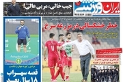 روزنامه‌های ورزشی دوم مهر ماه