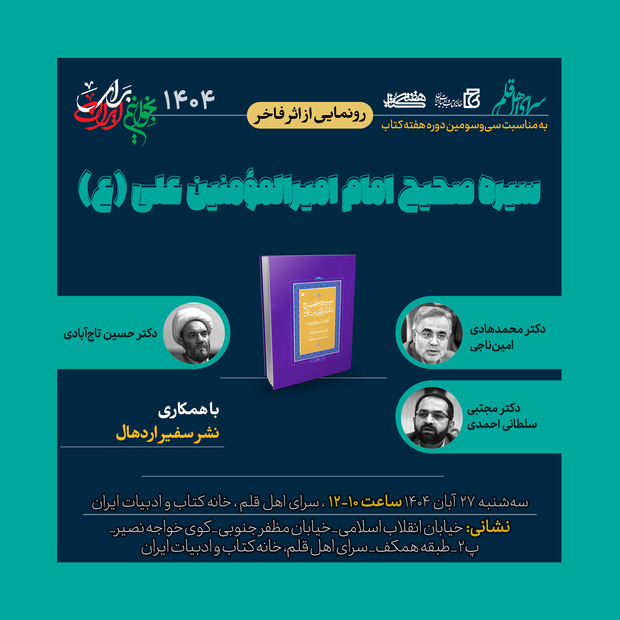 رونمایی از کتاب «سیره صحیح امام امیرالمومنین علی(ع)»