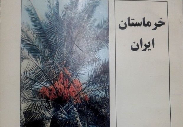 خرماستان ایران؛ کتابی برای خرمادوستان
