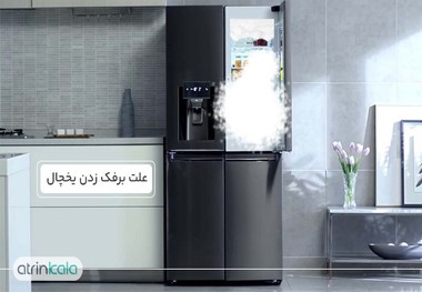 چرا یخچال برفک میزند؟ 4 مورد از مهمترین دلایل برفک یخچال