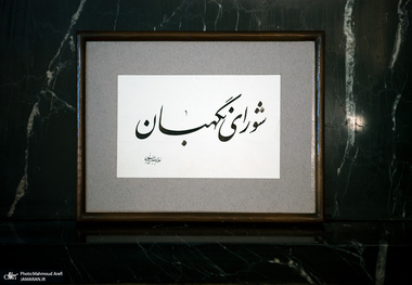 شورای نگهبان: اختصاص بودجه برای جهاد تبیین خلاف قانون اساسی است