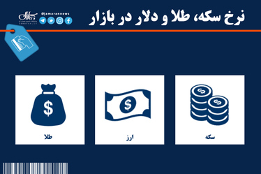 قیمت سکه، طلا و دلار در بازار 5 خرداد 1401 + جدول