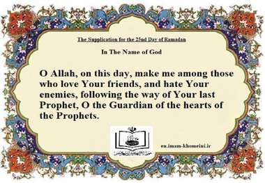  The Supplication for the 25th Day of Ramadan