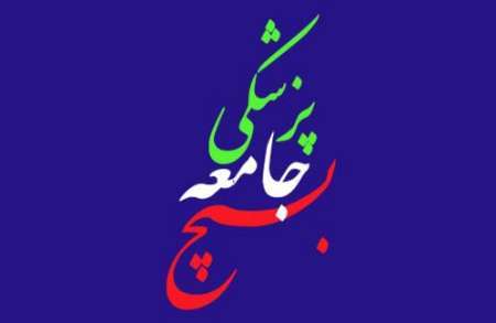 هرمزگان نیازمند پزشکان متخصص و فوق تخصص است