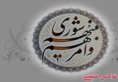 گفتاری در باب شورای اسلامی شهر