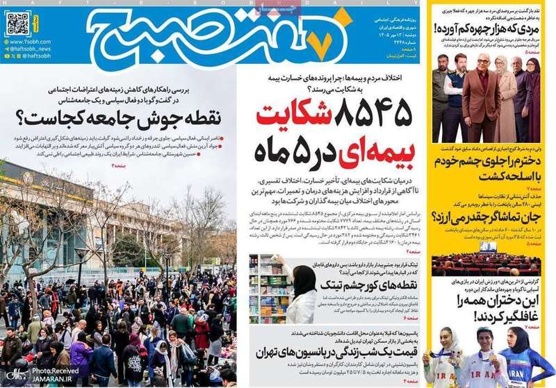 گزیده روزنامه های 13 مهر 1405