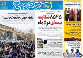 گزیده روزنامه های 13 مهر 1405