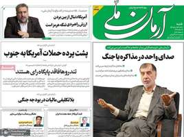گزیده روزنامه های 27 تیر 1405