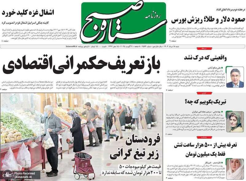 گزیده روزنامه های 18 مرداد 1404