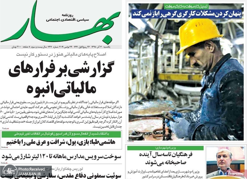 گزیده روزنامه های 3 آذر 1398