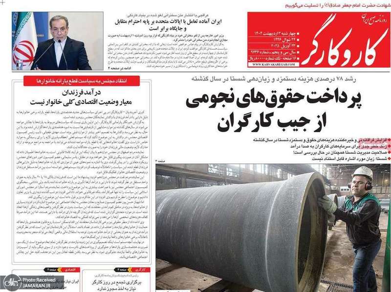 گزیده روزنامه های 3اردیبهشت 1404