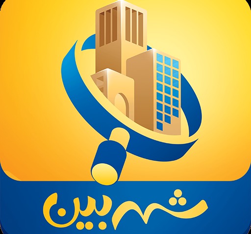 شهربین بستر مشارکت عمومی برای ارتقای خدمات شهرداری است