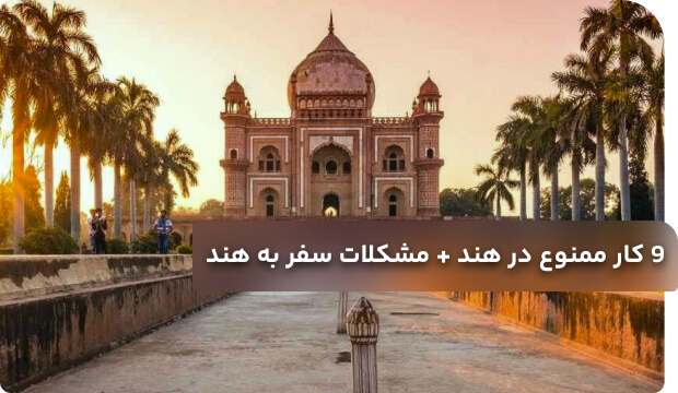 9 کار ممنوع در هند + مشکلات سفر به هند