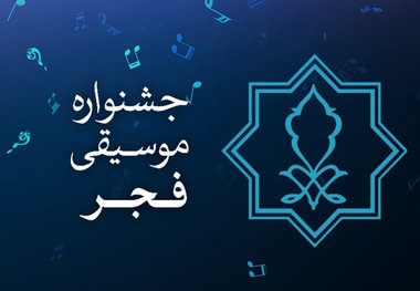 جشنواره موسیقی فجر در آبادان و خرمشهر برگزار می شود