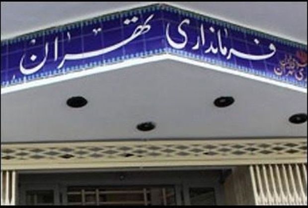 فرمانداری تهران با ممنوعیت استخدام خویشاوندان مخالفت کرد