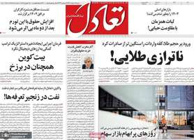 گزیده روزنامه های 18 اسفند 1403