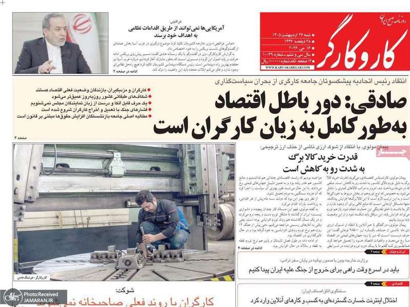 گزيده روزنامه های 26 اردیبهشت 1405
