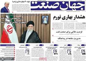 گزیده روزنامه های 7 تیر 1404