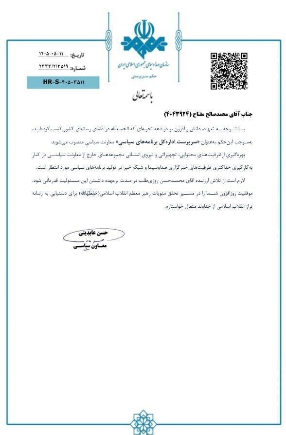 تغییر در اداره‌کل برنامه‌های سیاسی صداوسیما