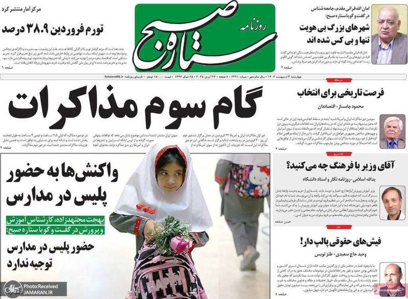 گزیده روزنامه های 3اردیبهشت 1404