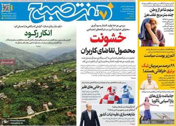 گزیده روزنامه های 14 مرداد 1405