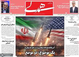 گزیده روزنامه های 21 مهر 1405