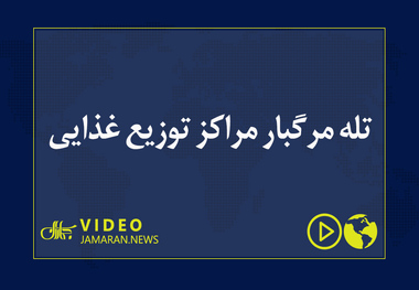 تله مرگبار مراکز توزیع ‌غذایی