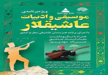 ویژه برنامه موسیقی و ادبیات عاشیقلار در خداآفرین برگزار می شود