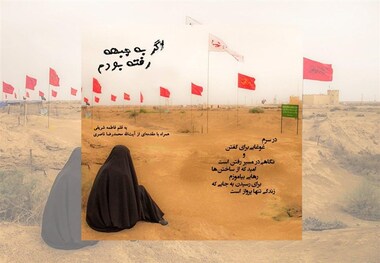 کتاب «اگر به جبهه رفته بودم» در یزد رونمایی شد