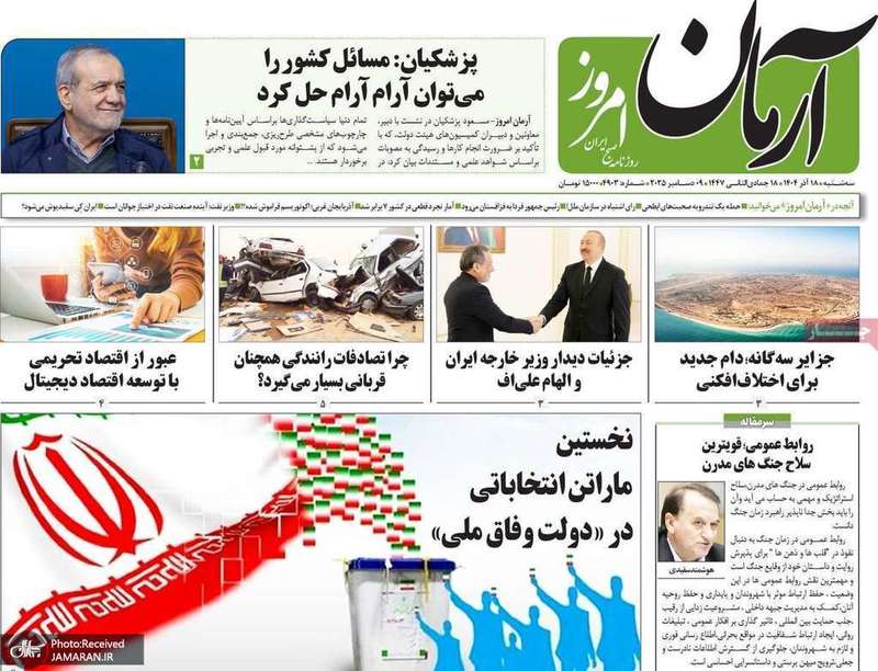 گزيده روزنامه های 18 آذر 1404