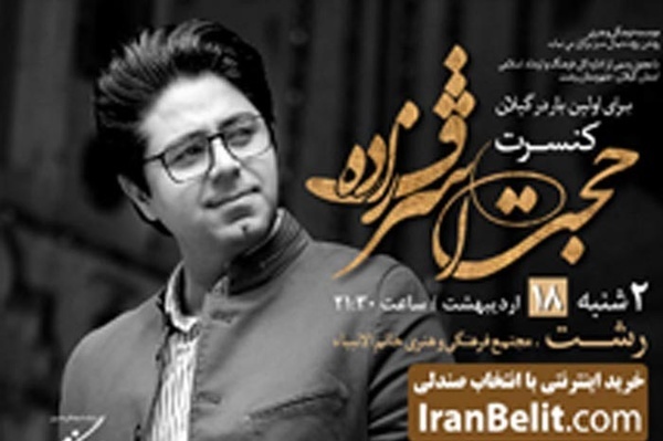 کنسرت موسیقی تلفیقی حجت اشرف‌زاده در رشت
