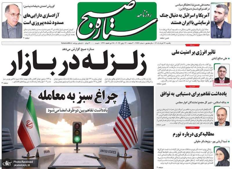 گزیده روزنامه های 24 خرداد 1405